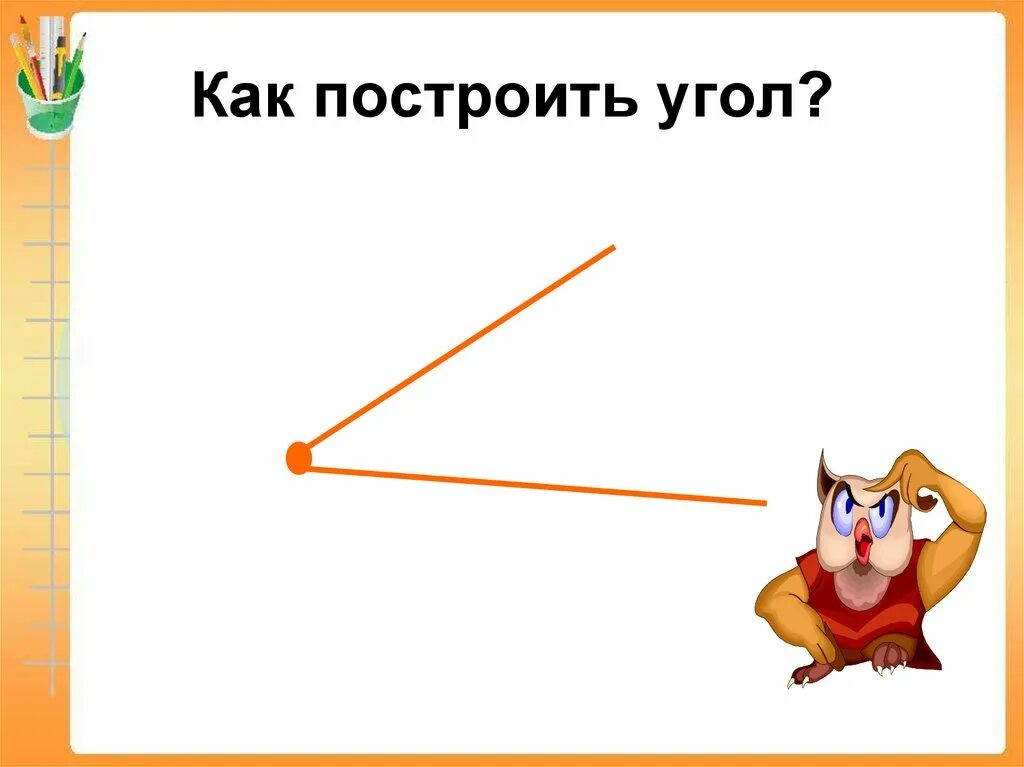 Как построить угол. Как построить прямой угол. Игра на построение углов.