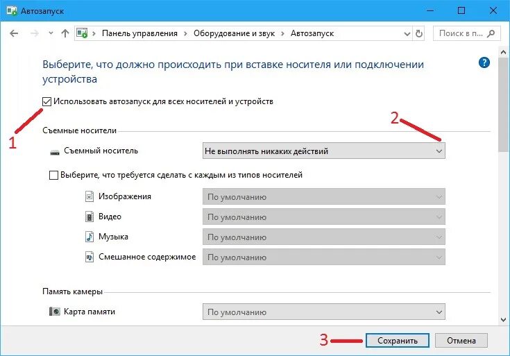 Панель управления автозапуск. Автозапуск флешки. Отключение флешки. Автозапуск Windows 10.