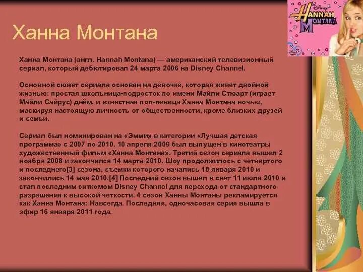 Ханна Монтана текст. Фразы Ханны Монтаны. Ханнкмонтана текст. Хвннвмонтана текси. Текст песни пошлая молли ханна