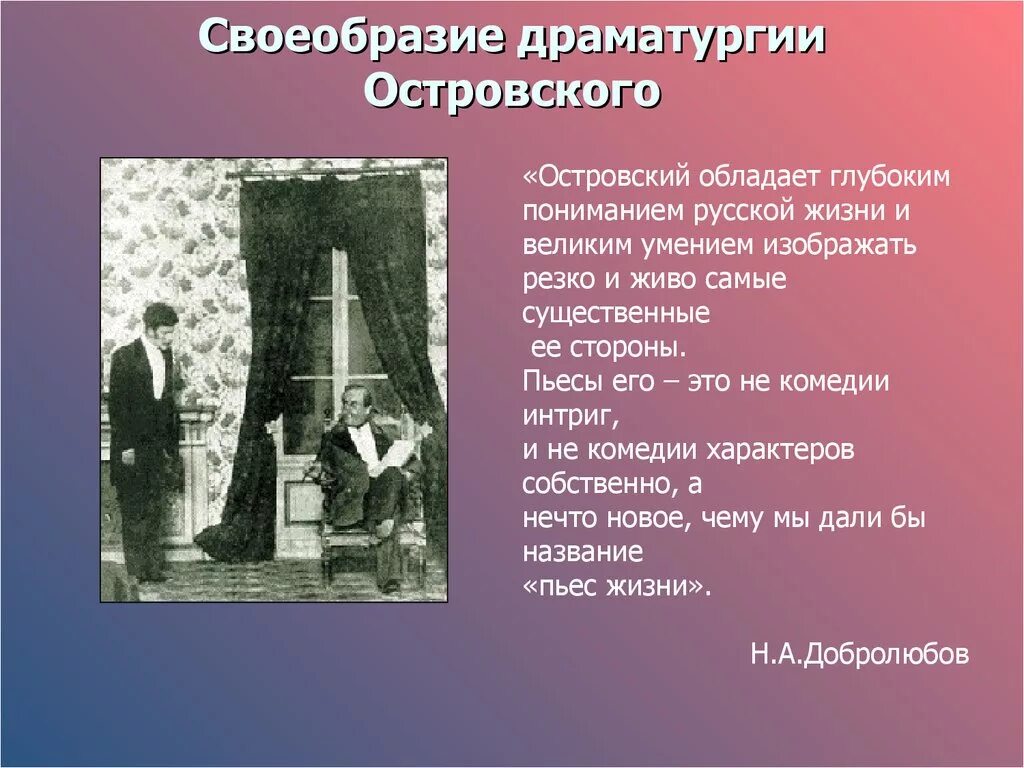 История драматургия истории. Своеобразие драматургии Островского. А Н Островский особенности драматургии. Особенности творчества Островского. Свое обращие пьес Островского.