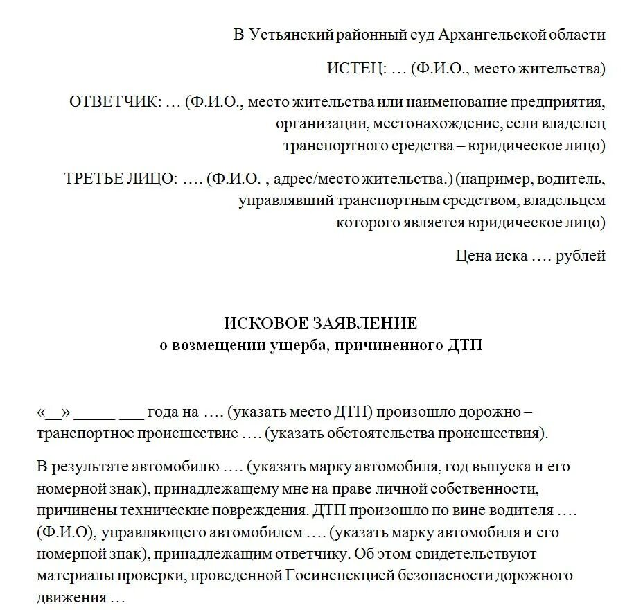 Исковое заявление о возмещении ущерба причиненного ДТП. Исковое заявление по ДТП взыскание ущерба. Образец искового заявления о возмещении ущерба причиненного ДТП. Исковое заявление о взыскании ущерба причиненного преступлением.