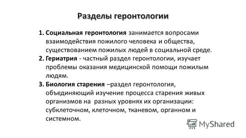 В организацию которая занимается вопросами. Основные разделы геронтологии. Геронтология разделы геронтологии. Основные задачи геронтологии. Проблемы геронтологии.