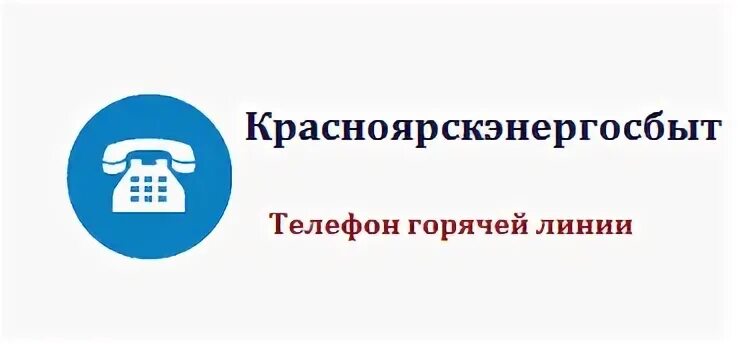 Красноярскэнергосбыт номер телефона горячей линии. Пермэнергосбыт горячая линия. Горячая линия фольксваген в россии. Лицевой счет красноярскэнергосбыт. Горячая линия энергосбыт красноярск.