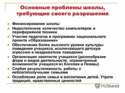 Большой школьный проблем