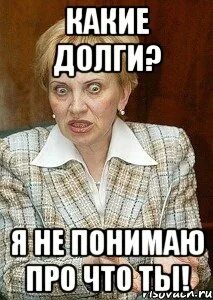 Не понимаю вы про что