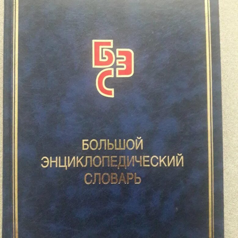 Универсальный энциклопедический словарь. Большой энциклопедический словарь. Читать большой энциклопедический словарь. Большой энциклопедический словарь языкознание. Читать большой энциклопедический словарь.