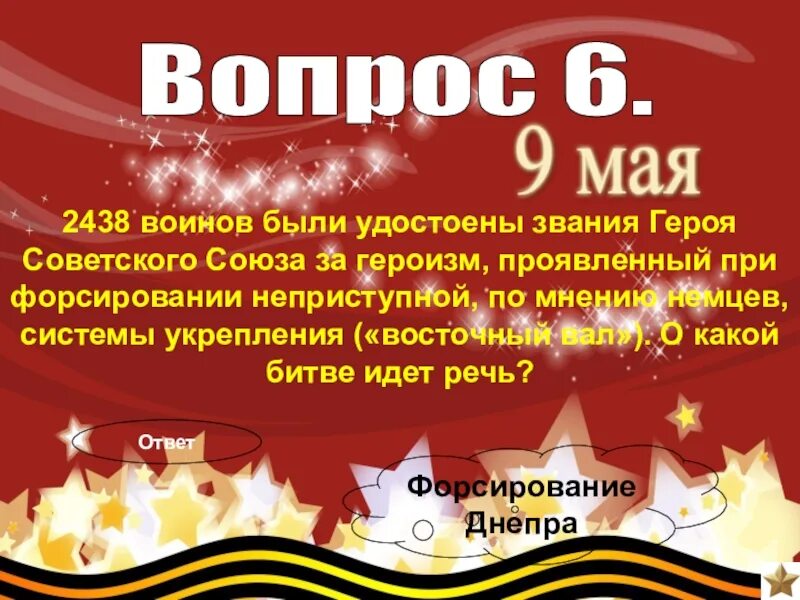 Восточный вал битва за днепр. 2438 воинов –. За какую операцию 2438 воинов были. 2438 воинов были удостоены звания героя советского союза за операцию. За какую операцию 2438 воинов были.