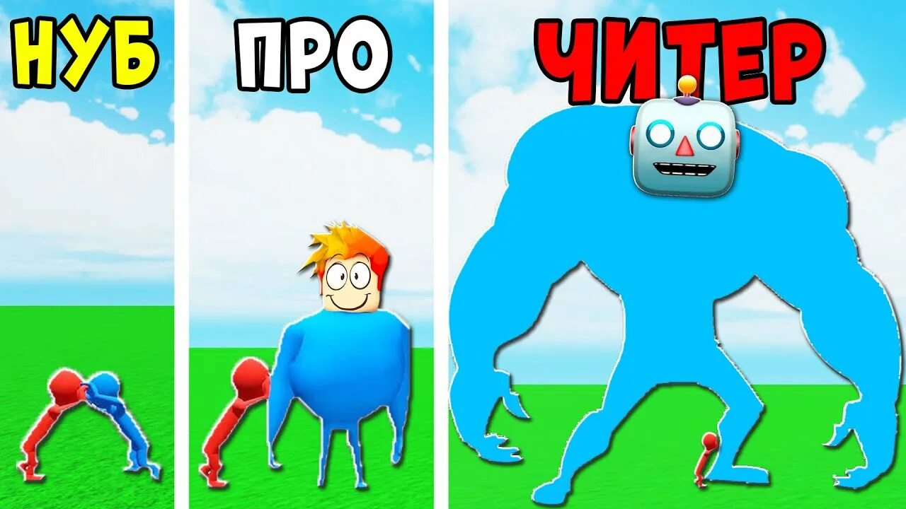 Против про против читер против бог. Нуб про читер бог. Самые прикольные игры в роблокс. Против про против читер против бог. Нуб против про против читера против бога.