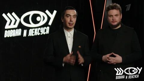 Шоу вована и лексуса первый канал