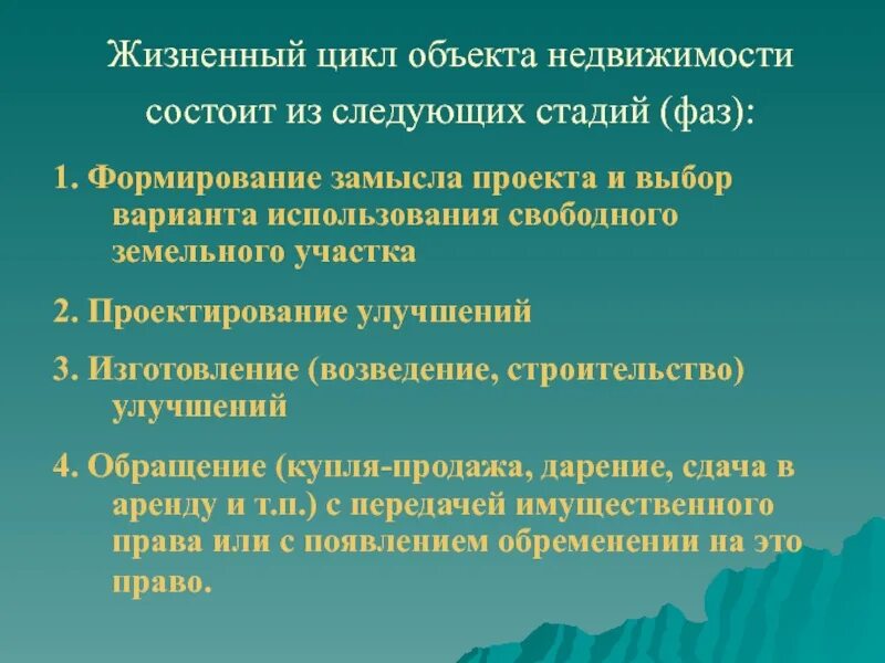 Жизненный цикл здания или сооружения это. Жизненный цикл объекта недвижимости состоит. стадии жизненного цикла объекта недвижимости. последняя стадия жизненного цикла объектов недвижимости. управление жизненным циклом объекта недвижимости.