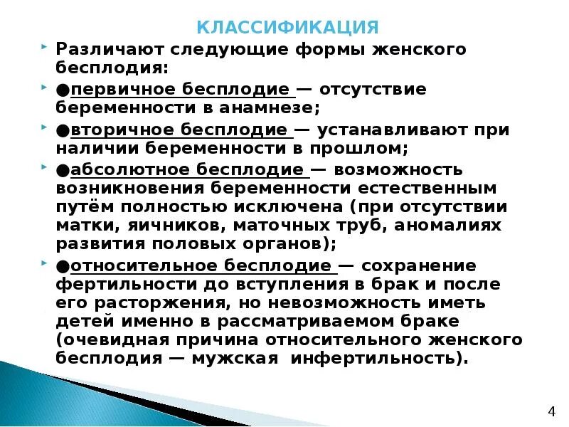 Бесплодный брак классификация. Классификация бесплодия в браке. Классификация женского бесплодия. Классификация бесплодия у женщин. Бесплодие определение