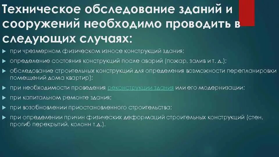 Проведение обследования зданий и сооружений. Обследование конструкций зданий и сооружений. Порядок проведения обследования технического состояния здания. Этапы обследования строительных конструкций.