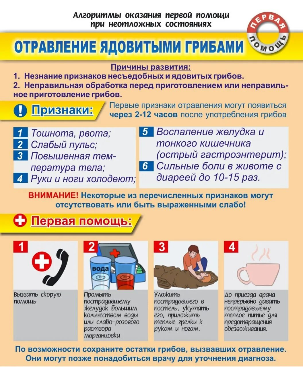 Оказание помощи при отравлении грибами. Памятка при отравлении. памятка первая помощь при отравлении. памятка первая помощь при отравлении грибами. памятка об оказании первой помощи при отравлении ядовитыми грибами.