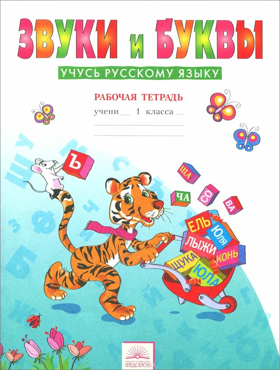 Математике 2 класс федоров. Тетрадь звуки и буквы занкова 1 класс. рабочая тетрадь звуки и буквы 1 класс занкова. тетрадь по русскому языку 1 класс звуки и буквы. мельникова звуки и буквы.