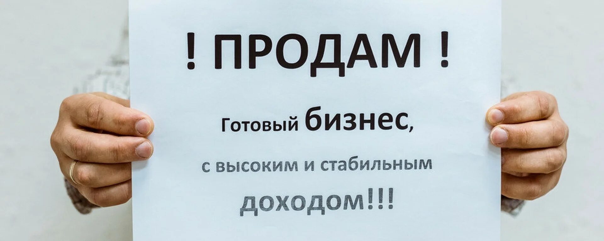 Готовый бизнес подтвержденной прибылью. Продается бизнес. Готовый бизнес. Продам готовый бизнес. Готовый бизнес картинки.