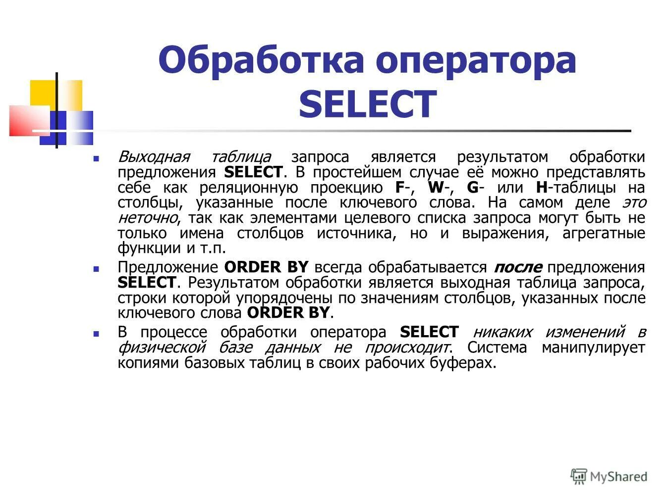 После select в предложении. Время обработки запроса. Результатом любого запроса является. Необязательные слова оператора select. Являются любые сведения