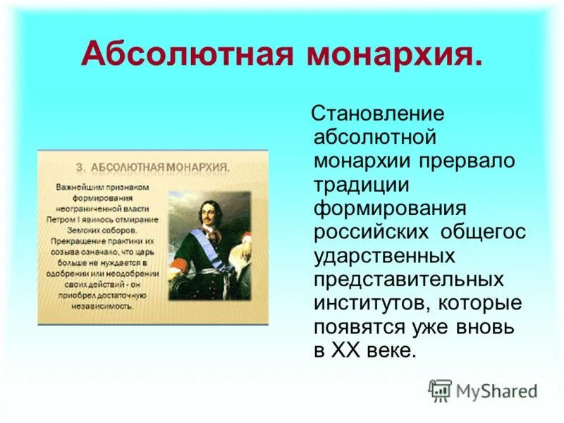 Абсолютная монархия. Абсолютная монархия в России. Становление Российской монархии. Становление абсолютной монархии в России.