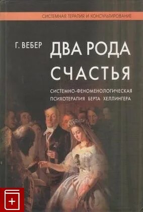 Читать последний из рода 2. Два рода счастья Гунтхард Вебер. Книга Хеллингера 2 рода счастья. Гунтхард Вебер практика семейной расстановки.