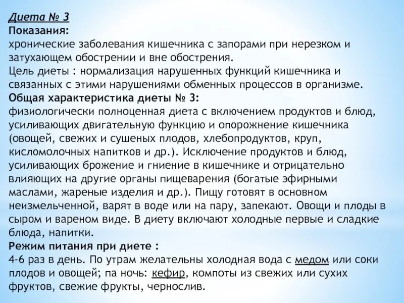 Меню 4 стола при заболевании кишечника. Стол при запорах хронических. Диета 5 показания. Диета номер 3. Диета номер 3 характеристика.