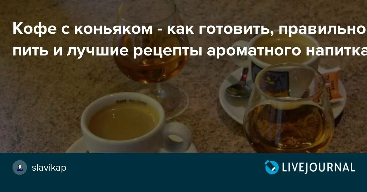 Кофейный коньяк. Чашечка кофе с коньяком. Кофе с коньяком как правильно готовить. Специи для кофе. Кофе с коньяком пропорции.