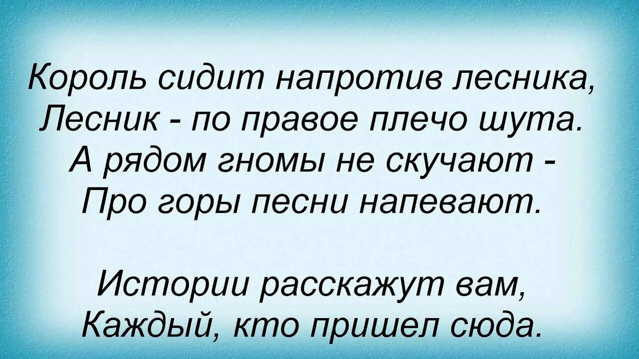 Лесник Король и Шут текст текст. Лесник Король и Шут слова. Лесник Король и Шут текст. Лесник слова текст.