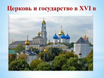 Империя и церковь презентация 6 класс история