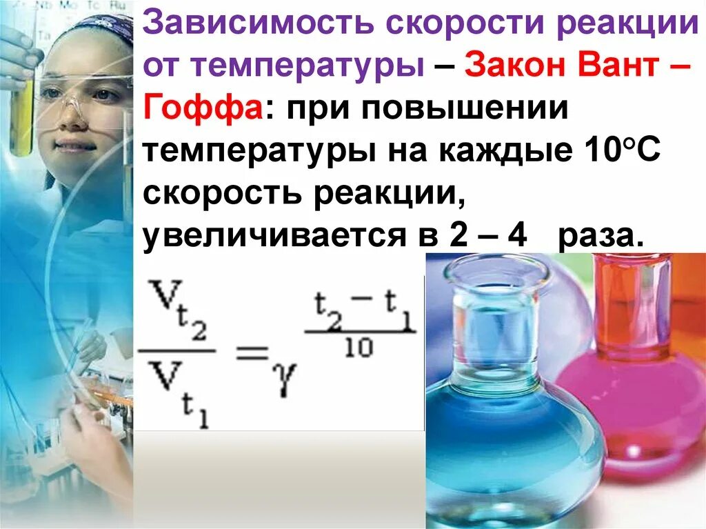 Скорость химической реакции лабораторная работа. Зависимость скорости химической реакции. Скорость реакции химия. Химическая кинетика и равновесие. Скорость хим реакции это в химии.