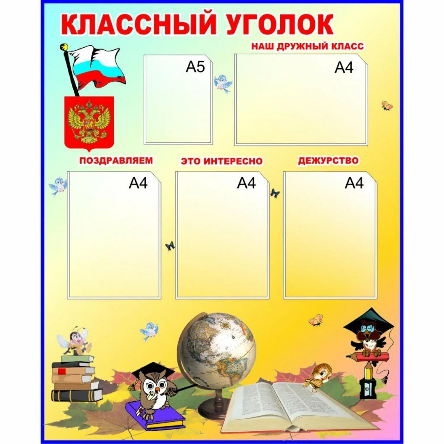 Шаблоны классных уголков 6 класс. Шаблоны классных уголков 6 класс. Рисунки для классного уголка. Список класса шаблон для классного уголка. Классный уголок 6 класс.