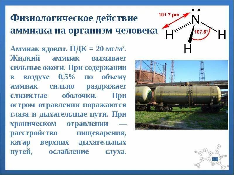 Аммиак действие на человека. Аммиак действие на организм. Физиологическое действие аммиака. Аммиак ядовит. Распространение аммиака в воздухе.