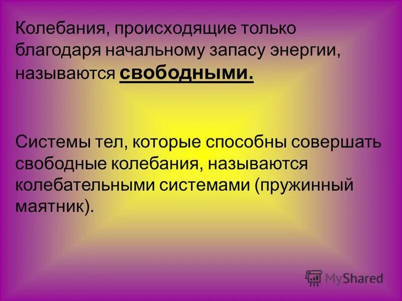 колебания происходящие только благодаря начальному запасу энергии. колебания происходят только благодаря. вынужденные колебания в механической системе. свободные и вынужденные колебания резонанс. виды колебаний свободные затухающие вынужденные примеры.