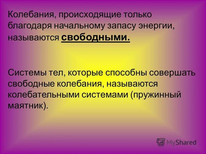 Колебания происходят только благодаря. Колебания происходящие только благодаря начальному запасу энергии. Свободными называются.... Системы тел которые способны совершать свободные колебания. Теория колебаний объединяет, обобщает.