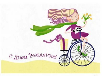 Вело поздравление с днем рождения