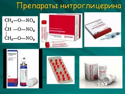 Как принимать нитроглицерин