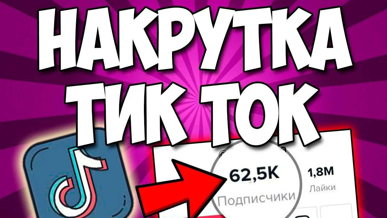 Как быстро накрутить подписчиков в тик. Как быстро накрутить подписчиков в тик