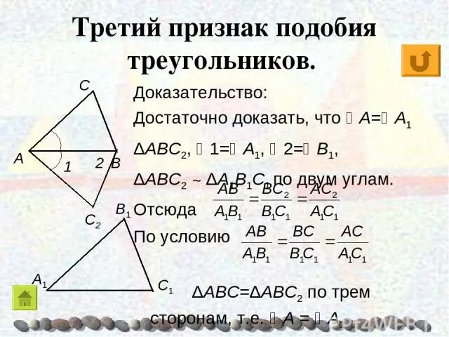 3 признак подобия треугольников 8. 3 признак подобия треугольников доказательство. доказательство 3 признака подобия треугольников 8 класс. как доказать 3 признак подобия треугольников. третий признак подобия треугольников 8 класс доказательство.