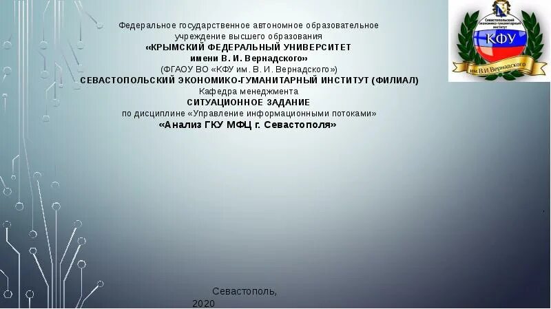 Федеральное государственное автономное. ФГАОУ во «КФУ им.в.и. Вернадского» Симферополь. Судебный приказ ФГАОУ во "КФУ М. В.И. Вернадского" вынесенный. Автономное учреждение код