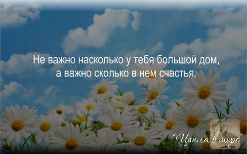 Неважно насколько. Важно сколько счастья в нем. Важно - сколько счастья в нём. Не важно какой дом важно сколько. Не важно какой большой дом сколько счастья.