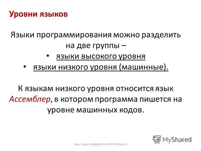 К какому уровню языков относятся языки ассемблера. К какому уровню языков относятся языки ассемблера
