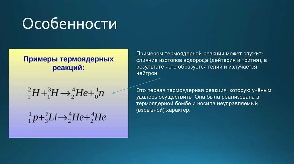 Термоядерная реакция формула физика. Пример термоядерной реакции. Энергия термоядерной реакции формула. Особенности термоядерных реакций.