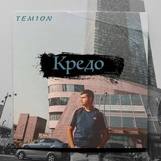 Кредо песни ремиксы