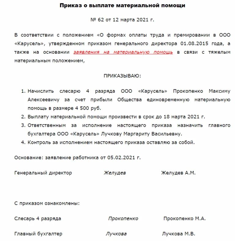 Выплаты материальной помощи при чс. Приказ об оказании материальной помощи образец. распоряжение об оказании материальной помощи в связи с пожаром. образец приказа о выплате материальной помощи работнику.