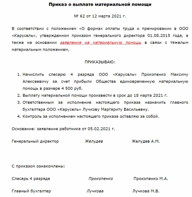 Заявление на материальную помощь к отпуску образец. Распоряжение об оказании материальной помощи в связи с пожаром. Приказ об оказании материальной помощи образец. Приказ на материальную помощь образец. Приказ о выплате материальной помощи образец.