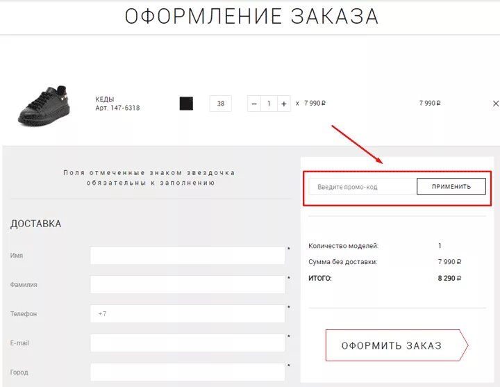 Ввод промо. Оформление заказа кроссовки. промокод терволина. терволина возврат обуви. оформления возврата промокод.