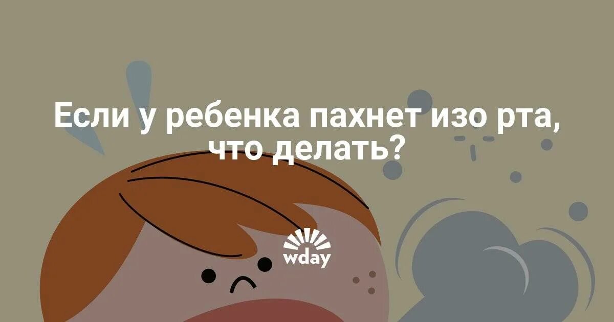 Почему дети неприятно пахнет. Если у ребёнка пахнет изо рта. У ребенка плохо пахнет изо рта.