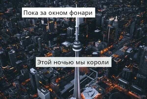 Песня пока мы ночью не спим. Пока за окном фонари. за окном фонари этой ночью мы короли. фонарь за окном. пока за окном фонари этой ночью.