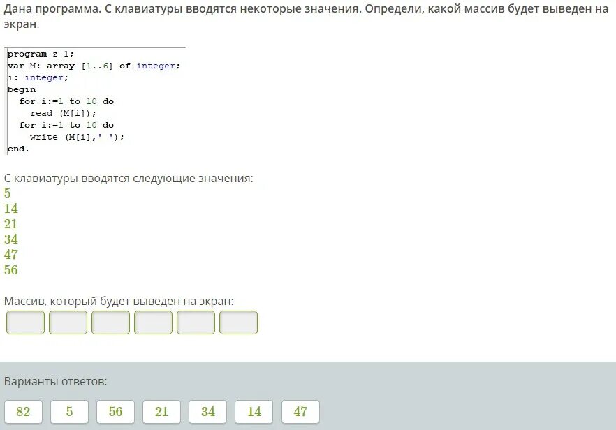Что выведет программа на экран b 1. С клавиатуры вводятся некоторые значения определи какой массив будет.