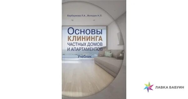 Основы клининга. Методическое пособие &quot;основы клининга частных домов и апартаментов&quot;.