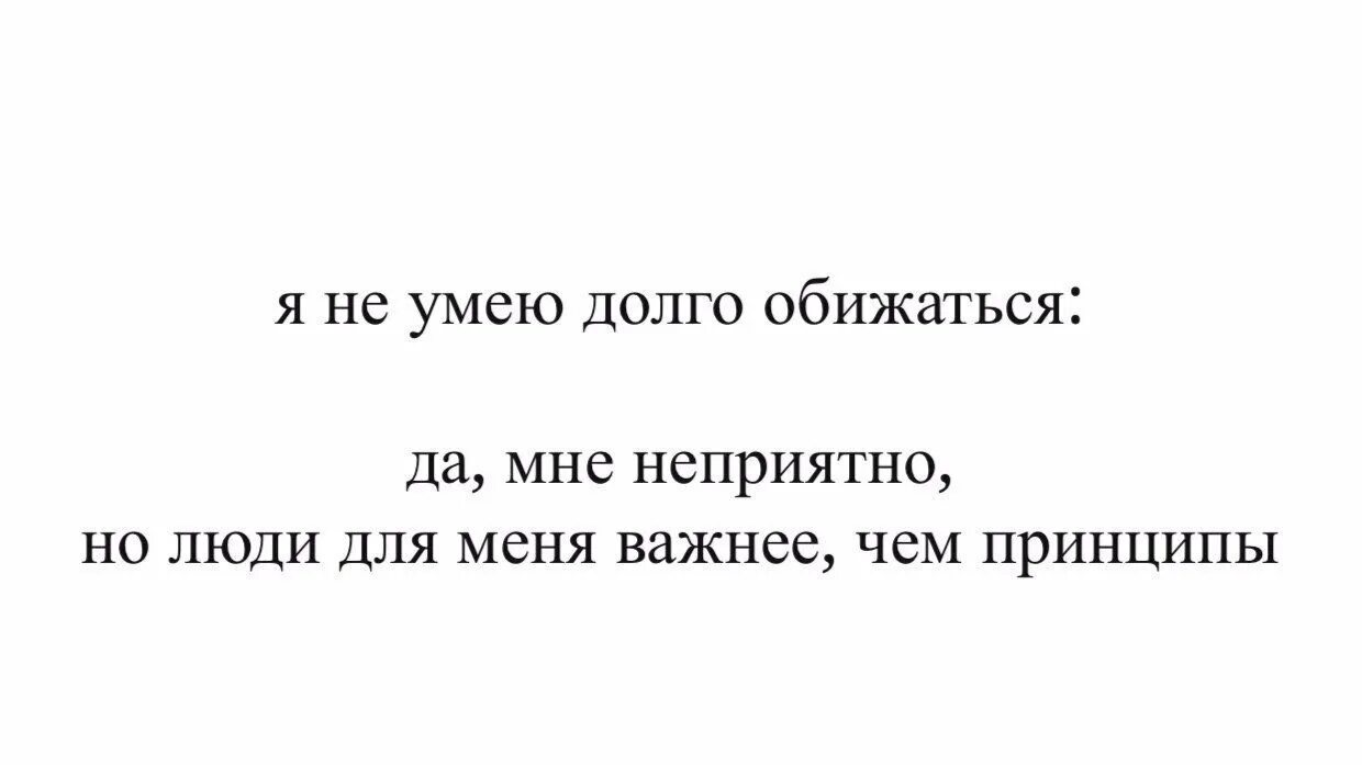 Я умею обижать. Я не умею долго обижаться. Человек который не умеет обижаться. Я не могу долго обижаться. Не могу долго обижаться на тебя.