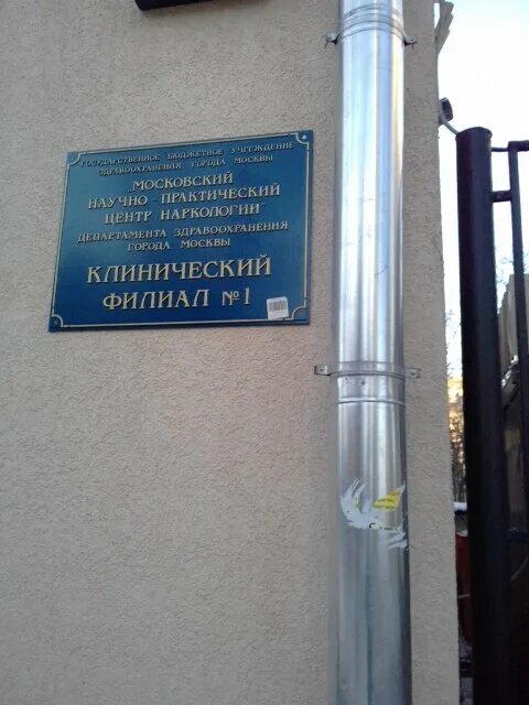 Мнпц наркологии. Наркологическая больница 17 болотниковская 16. московский научный практический центр наркологии. научно практический центр наркологии филиал 1. филиал наркологической больницы 17 филиал 1.