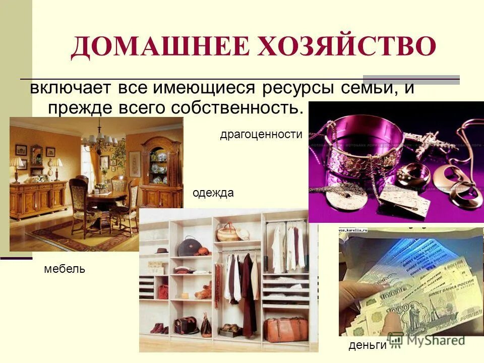 домашнее хозяйство это семья